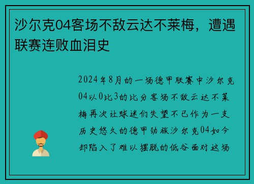 沙尔克04客场不敌云达不莱梅，遭遇联赛连败血泪史