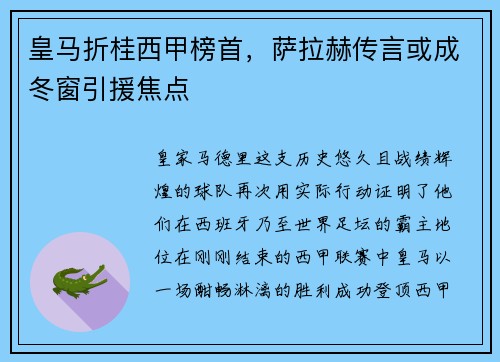皇马折桂西甲榜首，萨拉赫传言或成冬窗引援焦点