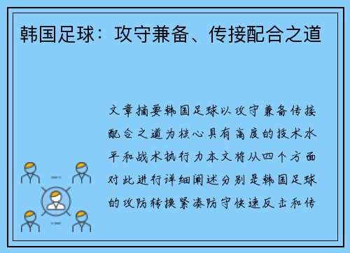 韩国足球：攻守兼备、传接配合之道