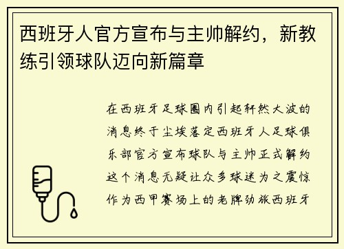 西班牙人官方宣布与主帅解约，新教练引领球队迈向新篇章