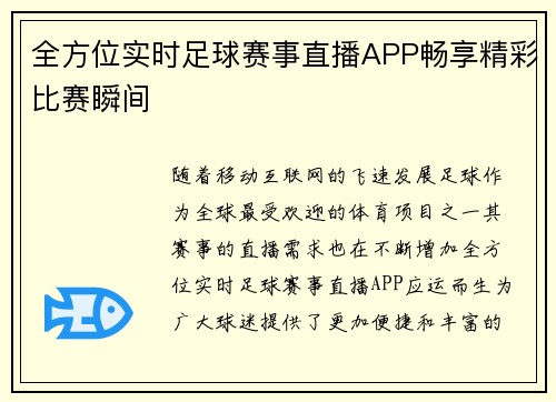 全方位实时足球赛事直播APP畅享精彩比赛瞬间