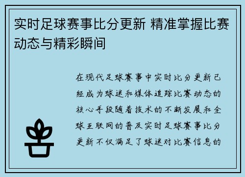 实时足球赛事比分更新 精准掌握比赛动态与精彩瞬间