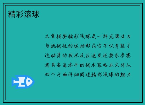 精彩滚球