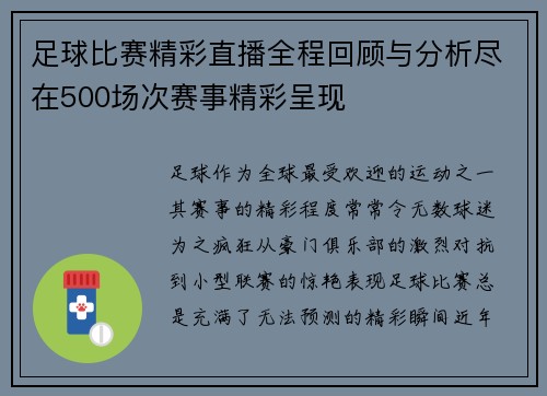 足球比赛精彩直播全程回顾与分析尽在500场次赛事精彩呈现