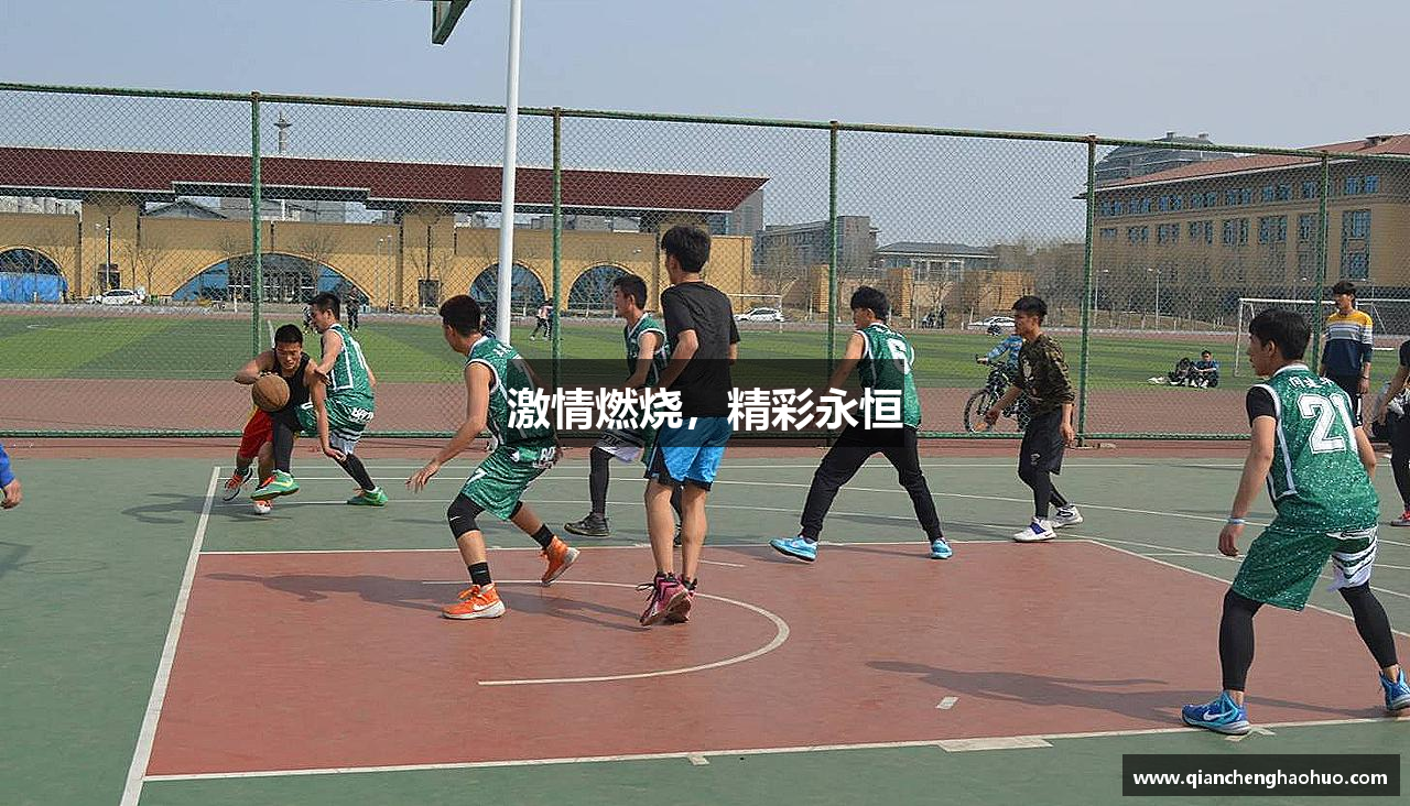 激情燃烧，精彩永恒